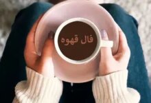 فال روزانه قهوه / فال قهوه فردا 1 خرداد 1403 را اینجا بخوانید