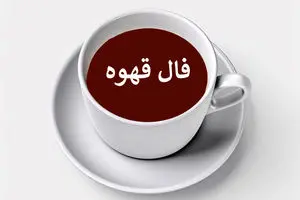 فال روزانه قهوه / فال قهوه فردا شنبه 26 خرداد 1403 را بخوانید