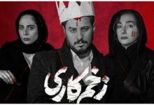 معرفی سریال زخم کاری | سایت بازتاب آنلاین