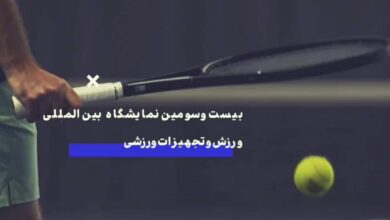مهمترین نمایشگاه ورزشی ایران از فردا سه شنبه هشتم برگزار می شود خرداد 1403