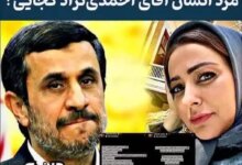 نفیسه روشن می خواست احمدی نژاد برگردد/ نفیسه روشن را دیگر کجا در دل بگذاریم؟