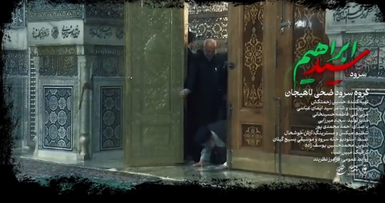 نماهنگ «سید ابراهیم» در لاهیجان رونمایی شد + ویدیو