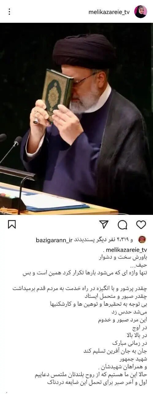 واکنش ملیکا زارعی به خبر شهادت رئیس‌جمهور+ تصویر