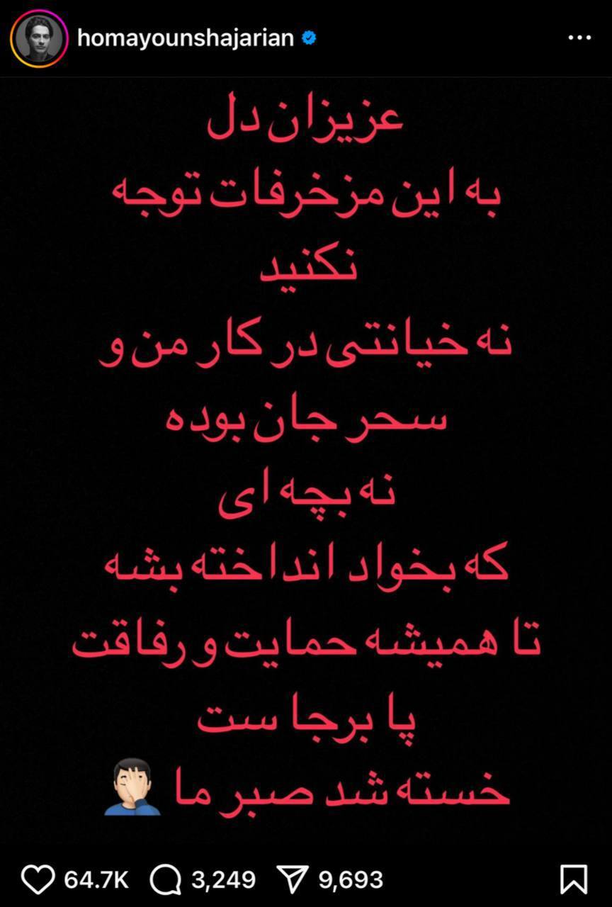 واکنش همایون شجریان به جدایی از سحر دولتشاهی: نه خیانت بود، نه سقط، صبرمان خسته شد / دوستی تا ابد