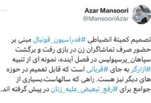 پشتیبانی از طول کامل آذر منصوری درباره تصمیم فدراسیون فوتبال در مورد زنان