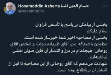 پیامک بی پاسخ حسام الدین آشنا به لیلاز درباره فایل صوتی ظریف
