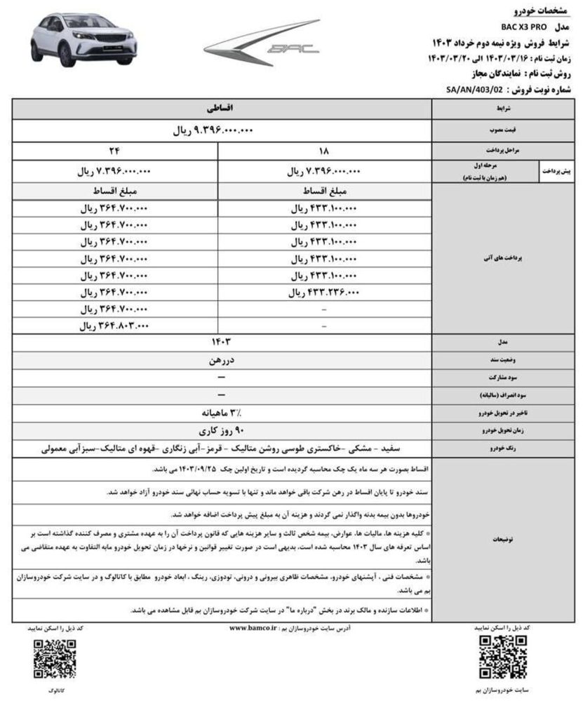 شرایط فروش اقساطی X3 Pro اعلام شد - خرداد 1403