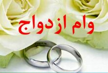 خبر مهم برای جوانان در شرف ازدواج