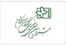 اصفهان میزبان سی و ششمین جشنواره فیلم کودک است