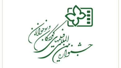 انتشار فراخوان سی و ششمین جشنواره بین المللی فیلم های کودکان و نوجوانان| قلب سینمای کودک دوباره در اصفهان می‌تپد