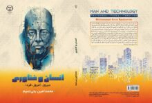 «انسان و فناوری» از انتشارات جهاد دانشگاهی وارد بازار کتاب شد