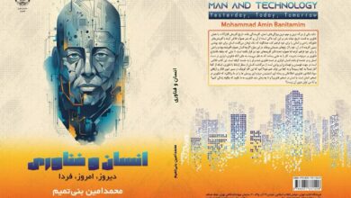 «انسان و فناوری» از انتشارات جهاد دانشگاهی وارد بازار کتاب شد