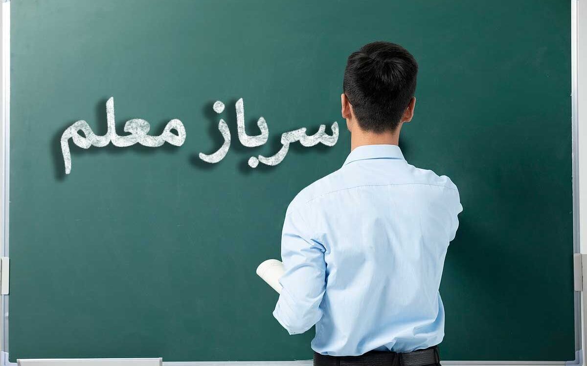 جذب سرباز معلم در آموزش و پرورش شهرستان‌ های استان تهران