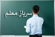 جذب سرباز معلم در آموزش و پرورش شهرستان‌ های استان تهران