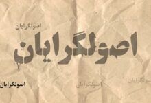 جریان انقلابی نه تنها اخلاق بلکه سیاست هم بلد نیست!/ به اسم امام زمان پول می گیرند و به اصولگراها حمله می کنند