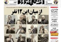 عناوین روزنامه های پنجشنبه 17 خرداد 1403+ عکس