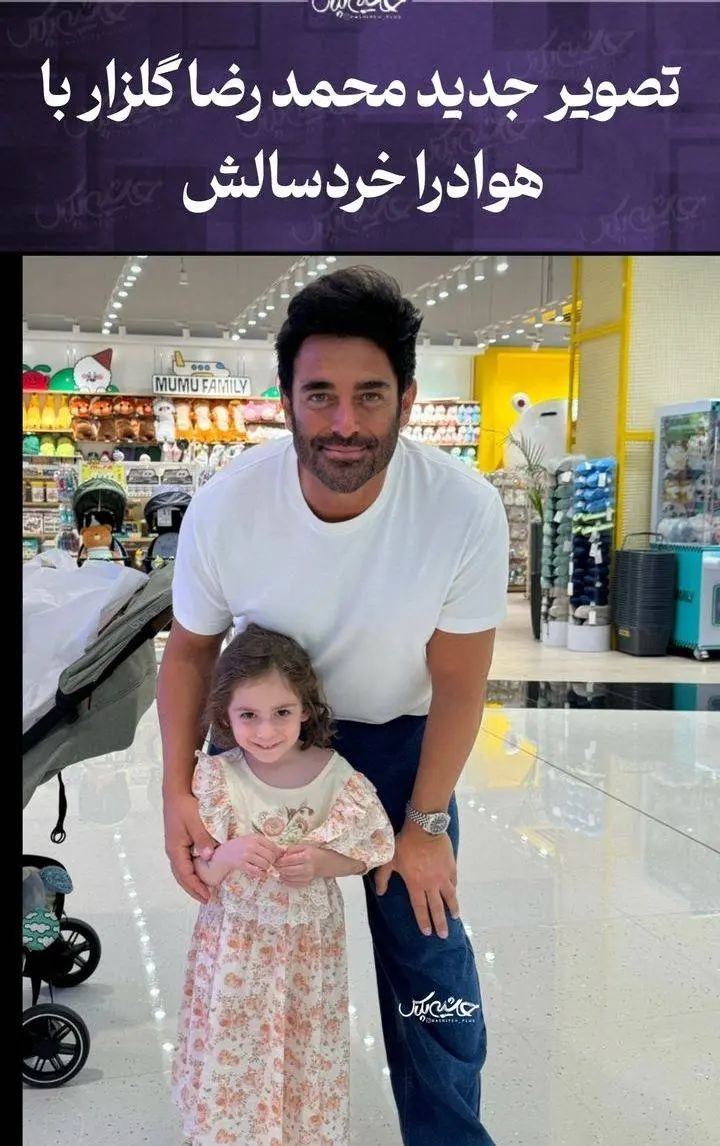 عکس جدید محمدرضا گلزار در کنار دختر کوچولوی ناز / وقتی آقای بازیگر عاشق پسری می شود