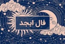 فال روزانه ابجد / فال ابجد فردا سه شنبه 29 خرداد 1403 را بخوانید