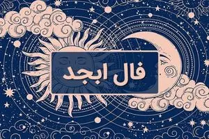 فال روزانه ابجد / فال ابجد فردا سه شنبه 29 خرداد 1403 را بخوانید