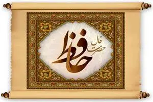 فال روزانه حافظ / فال حافظ فردا دوشنبه 28 خرداد 1403 را بخوانید