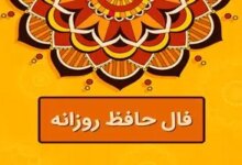 فال روزانه حافظ / فال حافظ فردا چهارشنبه 30 خرداد 1403 را بخوانید