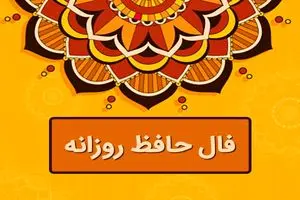فال روزانه حافظ / فال حافظ فردا چهارشنبه 30 خرداد 1403 را بخوانید
