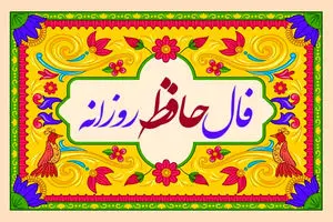فال روزانه حافظ / فال حافظ فردا یکشنبه 27 خرداد 1403 را بخوانید