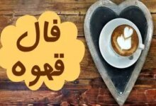فال روزانه قهوه / فال قهوه فردا 20 یکشنبه خرداد 1403 را بخوانید