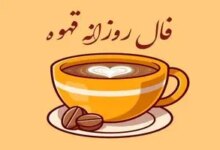 فال قهوه روزانه / فال قهوه فردا دوشنبه 28 خرداد 1403 را اینجا بخوانید