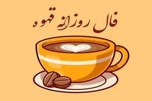فال قهوه روزانه / فال قهوه فردا دوشنبه 28 خرداد 1403 را اینجا بخوانید