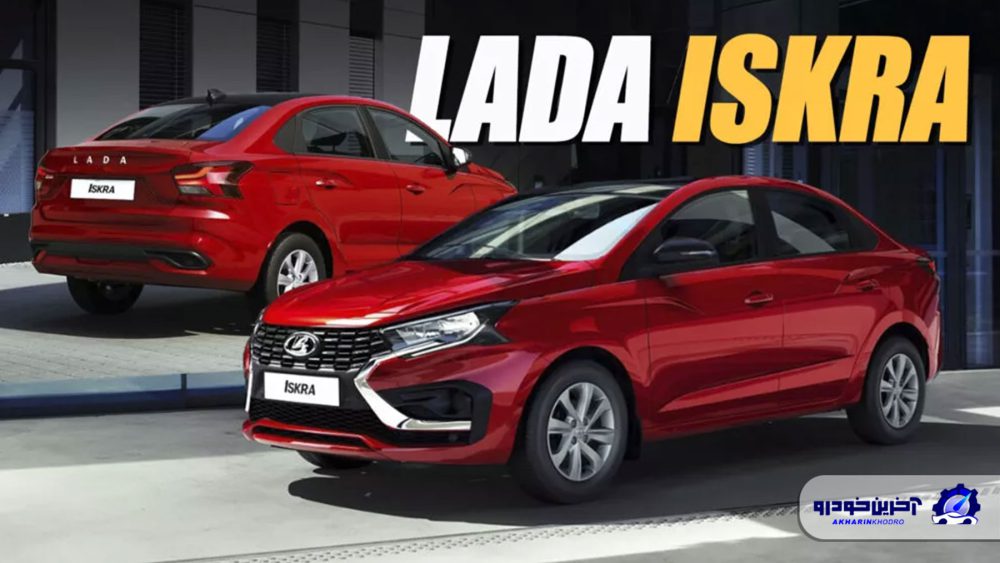 لادا ایسکرا معرفی شد ؛ اولین خودروی جدید کمپانی پس از تحریم های بین المللی