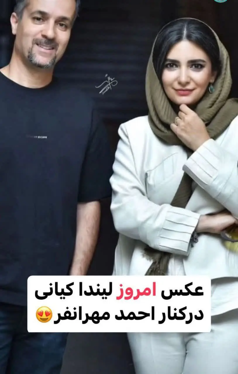لیندا کیانی بعد از مدت ها در کنار احمد مهرانفر پیدا شد. این عکس باعث حسادت همسر احمد مهرانفر شد.