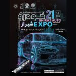 نمایشگاه خودروی شیراز با حضور جدی خودروسازان کشور برگزار می شود