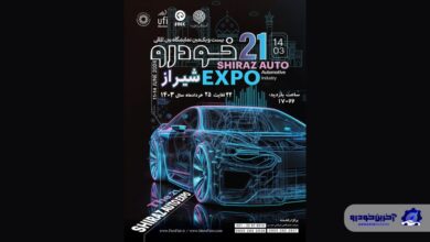 نمایشگاه خودروی شیراز با حضور جدی خودروسازان کشور برگزار می شود
