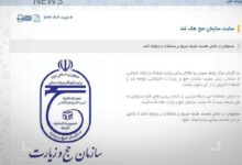 وزارت ارشاد هک سایت سازمان حج و زیارت را تایید کرد :: بازتاب آنلاین