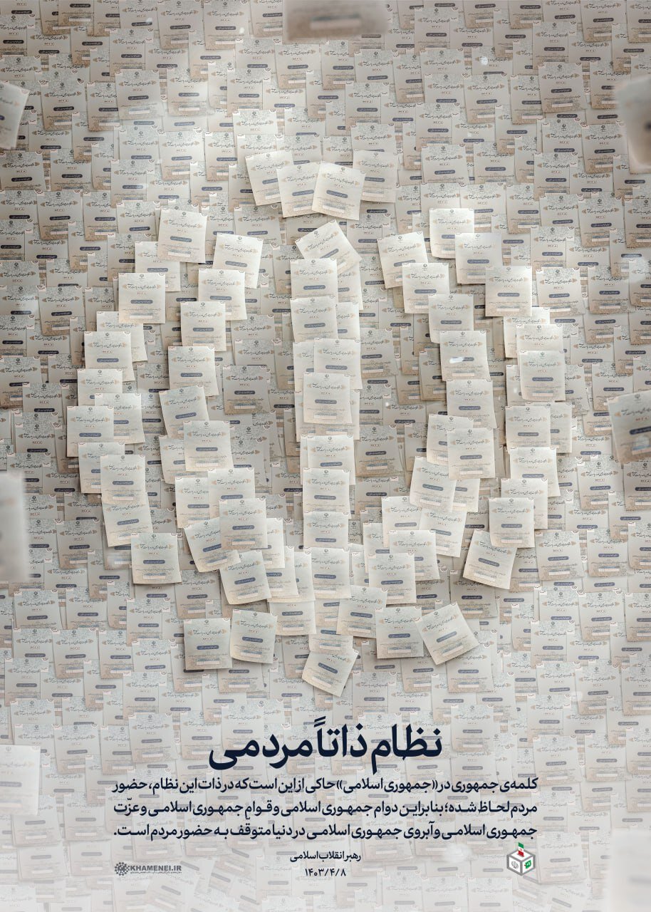 پوستر معنادار رهبری در روز انتخابات + عکس
