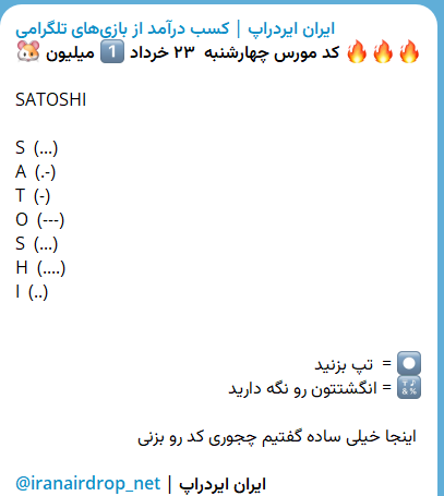 کد مورس همستر امروز پنجشنبه 24 خرداد ۱۴۰۳ برای دریافت یک میلیون سکه 1 کد مورس امشب