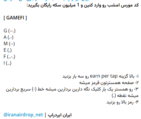 کد مورس همستر امروز جمعه 25 خرداد ۱۴۰۳ برای دریافت یک میلیون سکه
