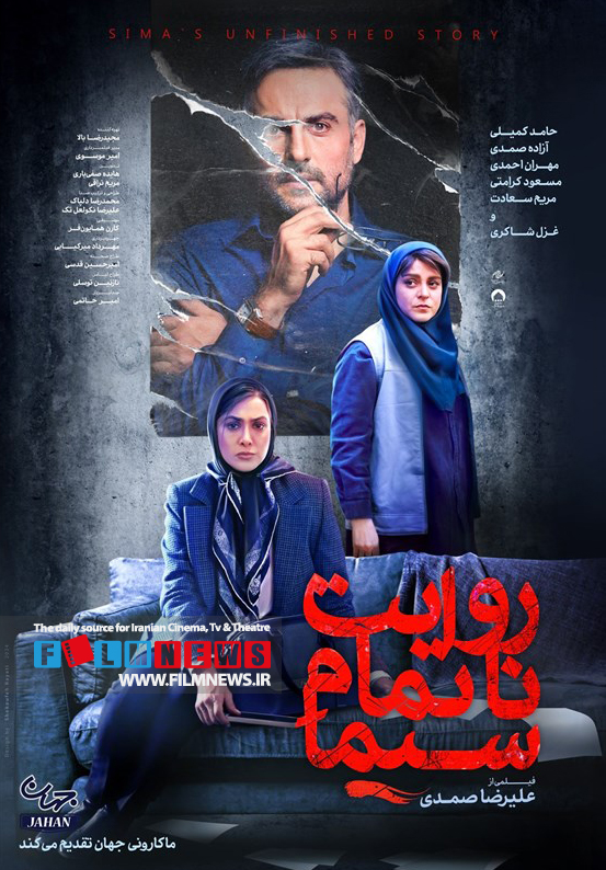 روایت ناتمام سیما به کارگردانی علیرضا صمدی یکی از تولیدات محدود سینمای ایران است که با موضوع ساخته شده است. 