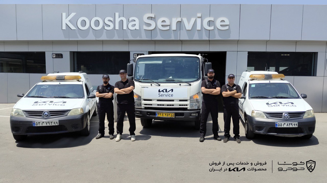 كوشا خودرو پیشرو در خدمات نوین پس از فروش خودرو هاي كيا در ایران