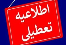 27 و 28 مرداد / اسامی استان ها تعطیل شد