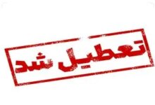 فردا پنجشنبه هجدهم مرداد بسته بود