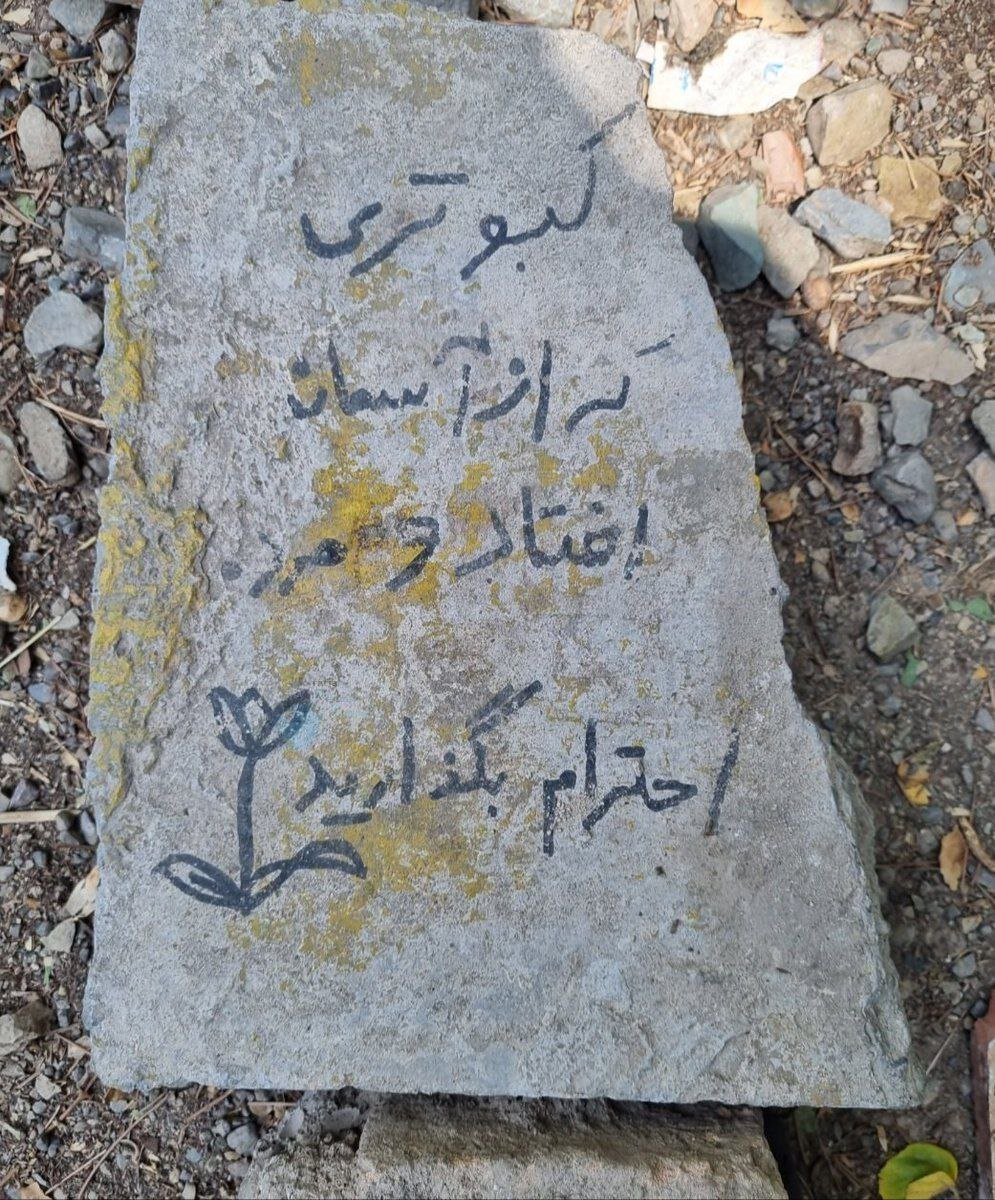 تصویر پربازدید از متفاوت‌ترین سنگ قبر در ایران + عکس