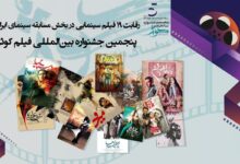 رقابت ۱۹ فیلم سینمایی در بخش مسابقه سینمای ایران /پنجمین جشنواره بین المللی فیلم کوثر