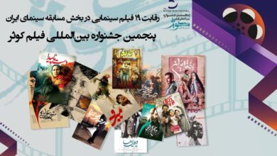 رقابت ۱۹ فیلم سینمایی در بخش مسابقه سینمای ایران /پنجمین جشنواره بین المللی فیلم کوثر