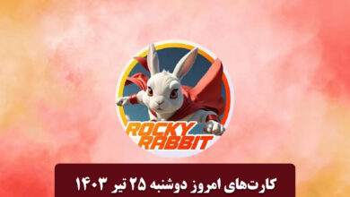 عکس | کارت های روزانه خرگوش راکی ​​امروز دوشنبه 25 تیر 1403