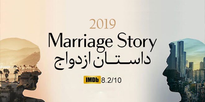 فیلم داستان ازدواج را تقدیم شما می کنیم.