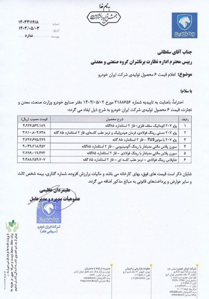 قیمت جدید 6 محصول ایران خودرو اعلام شد - مرداد 1403
