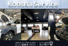 كوشا خودرو پیشرو در خدمات نوین پس از فروش خودرو های كيا در ایران
