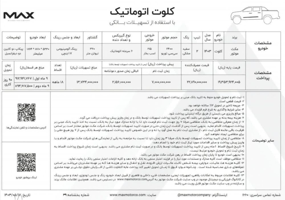 شرایط فروش وانت کلوت اتوماتیک با توقف موتور اعلام شد. مرداد 1403